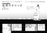 「孤塔のからっぽ」より。