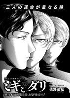 「ミギとダリ」