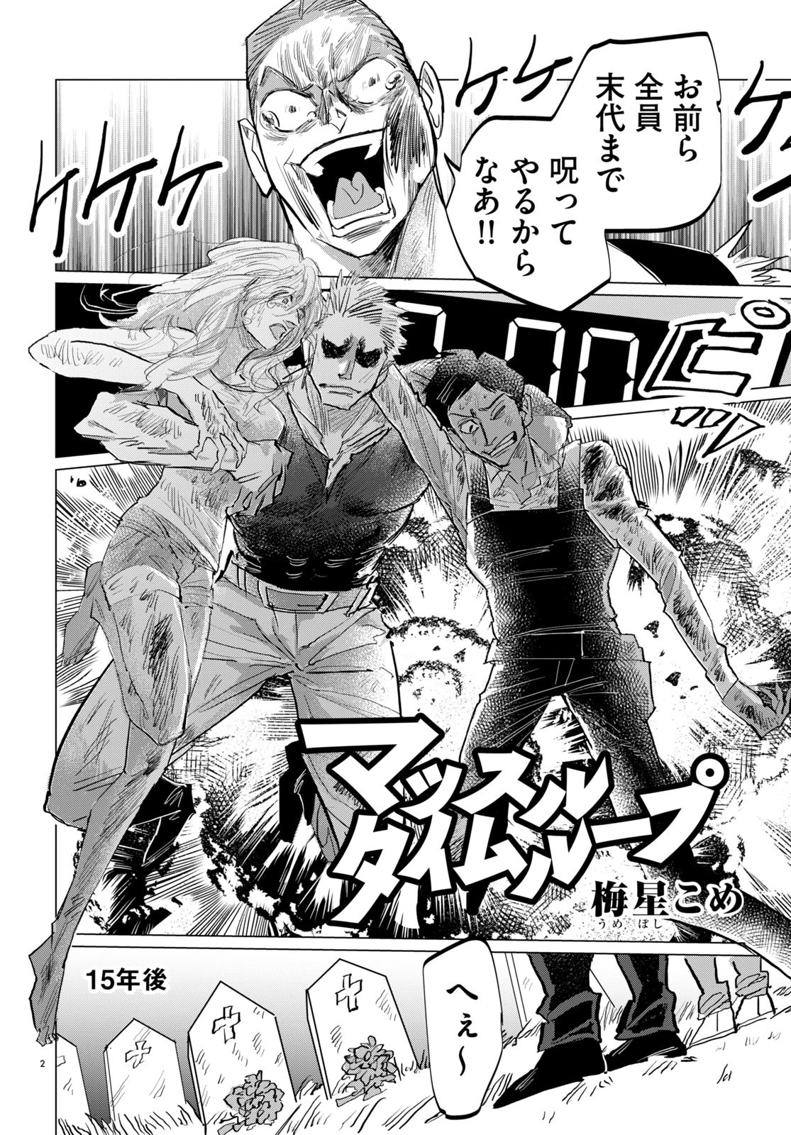 「マッスルタイムループ」より。