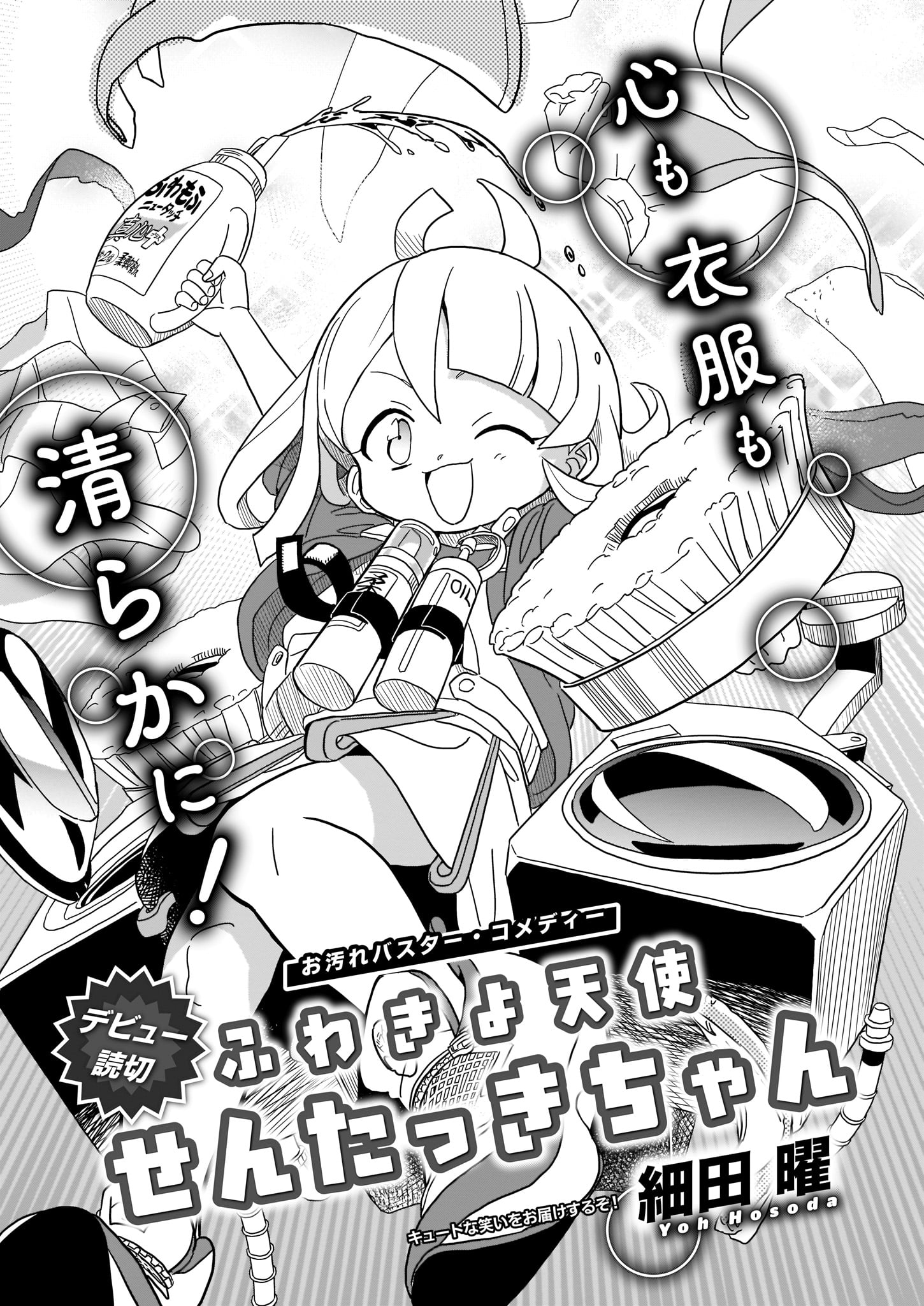 「ふわきよ天使 せんたっきちゃん」