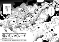 「霧の町のパレード」より。