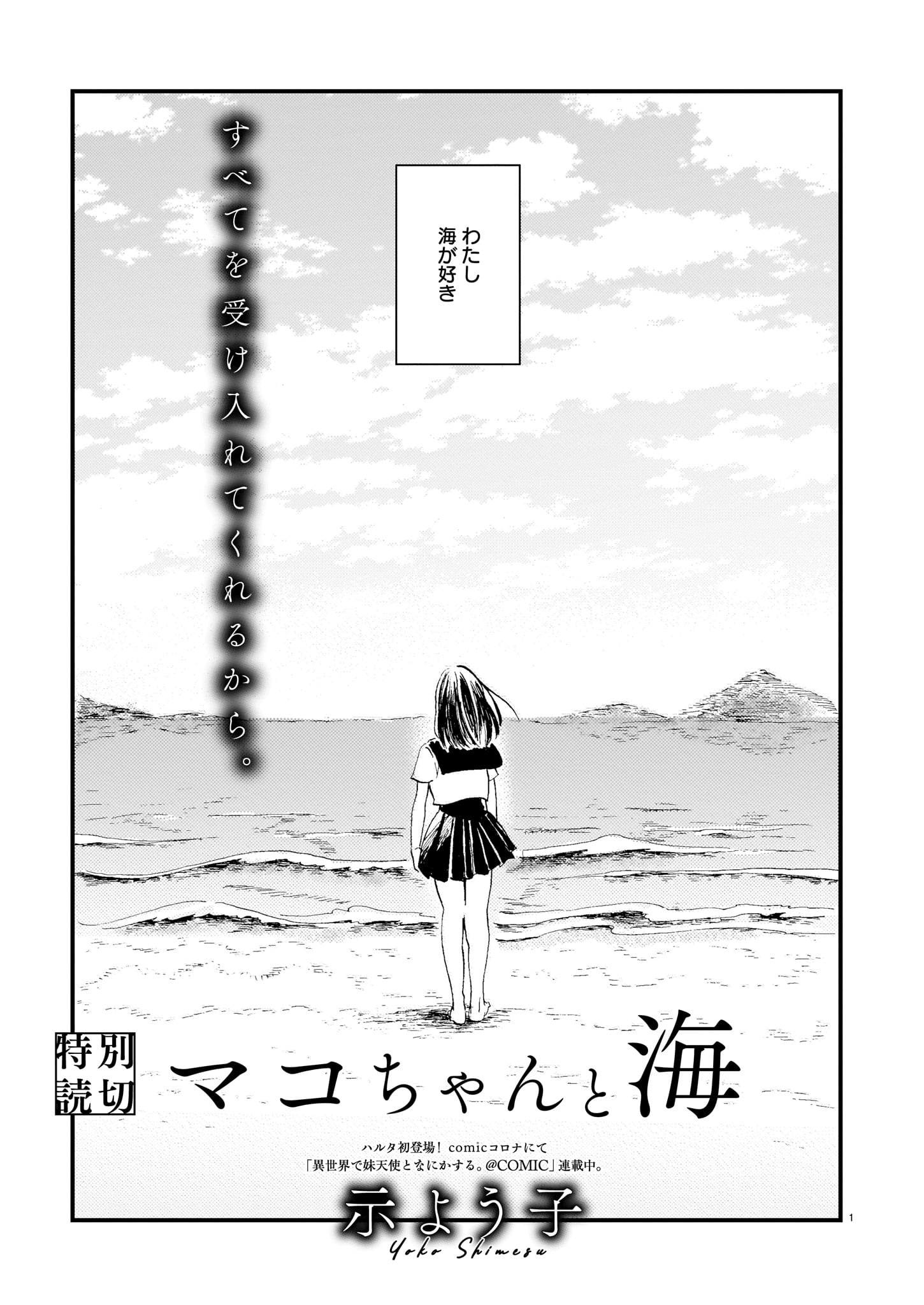 「マコちゃんと海」