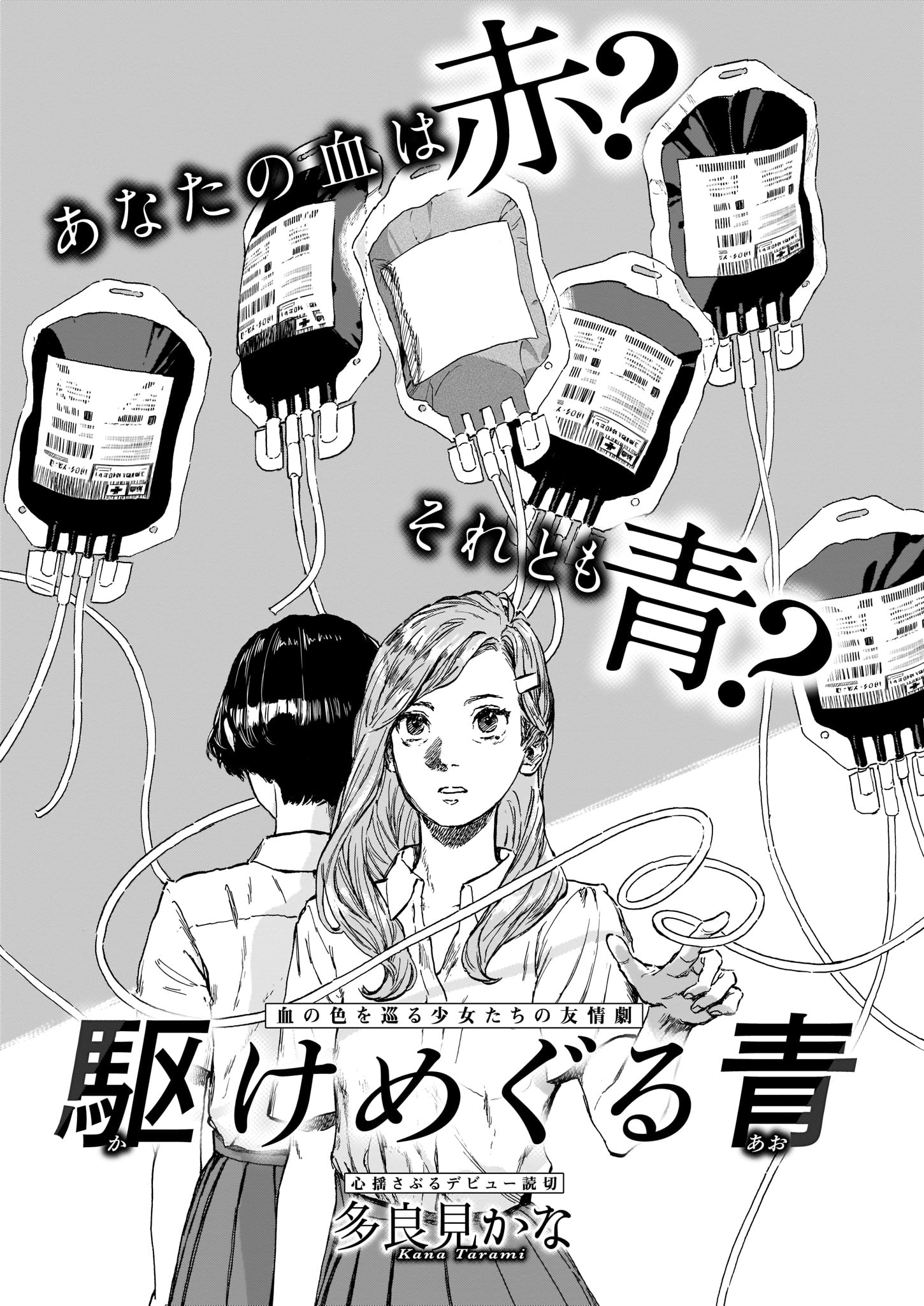 「駆けめぐる青」