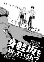 「身軽坂を知っているか？」