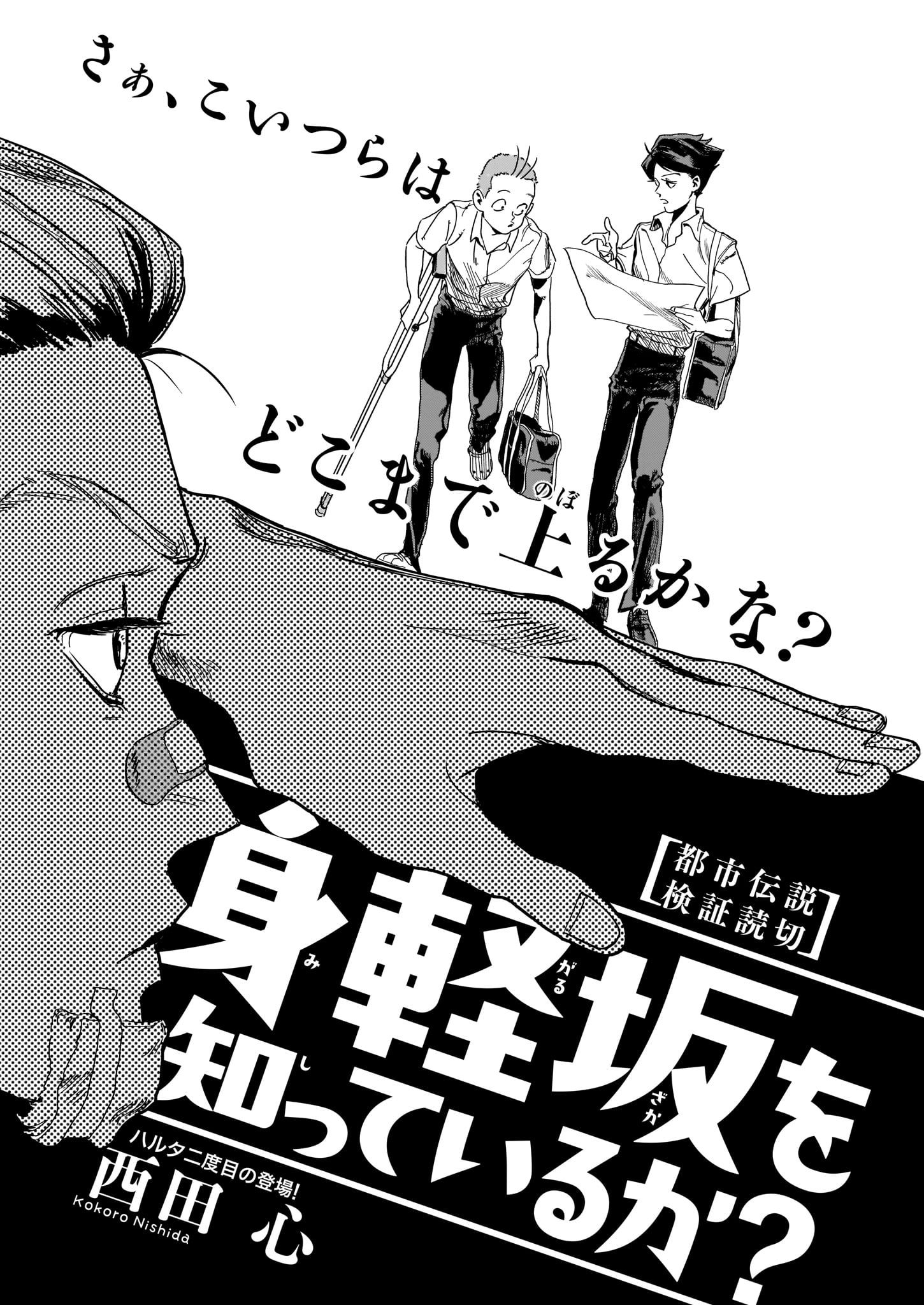 「身軽坂を知っているか？」