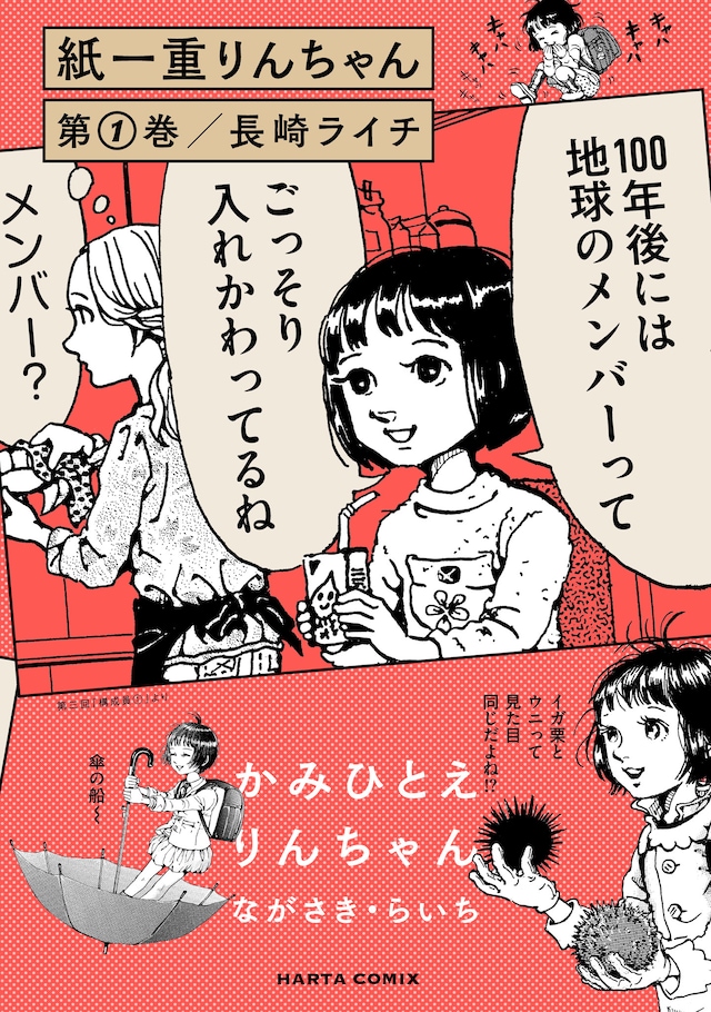 「紙一重りんちゃん」1巻
