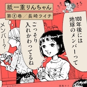 天才で天然な小学生の紙一重な毎日!長崎ライチの新作「紙一重りんちゃん」1巻