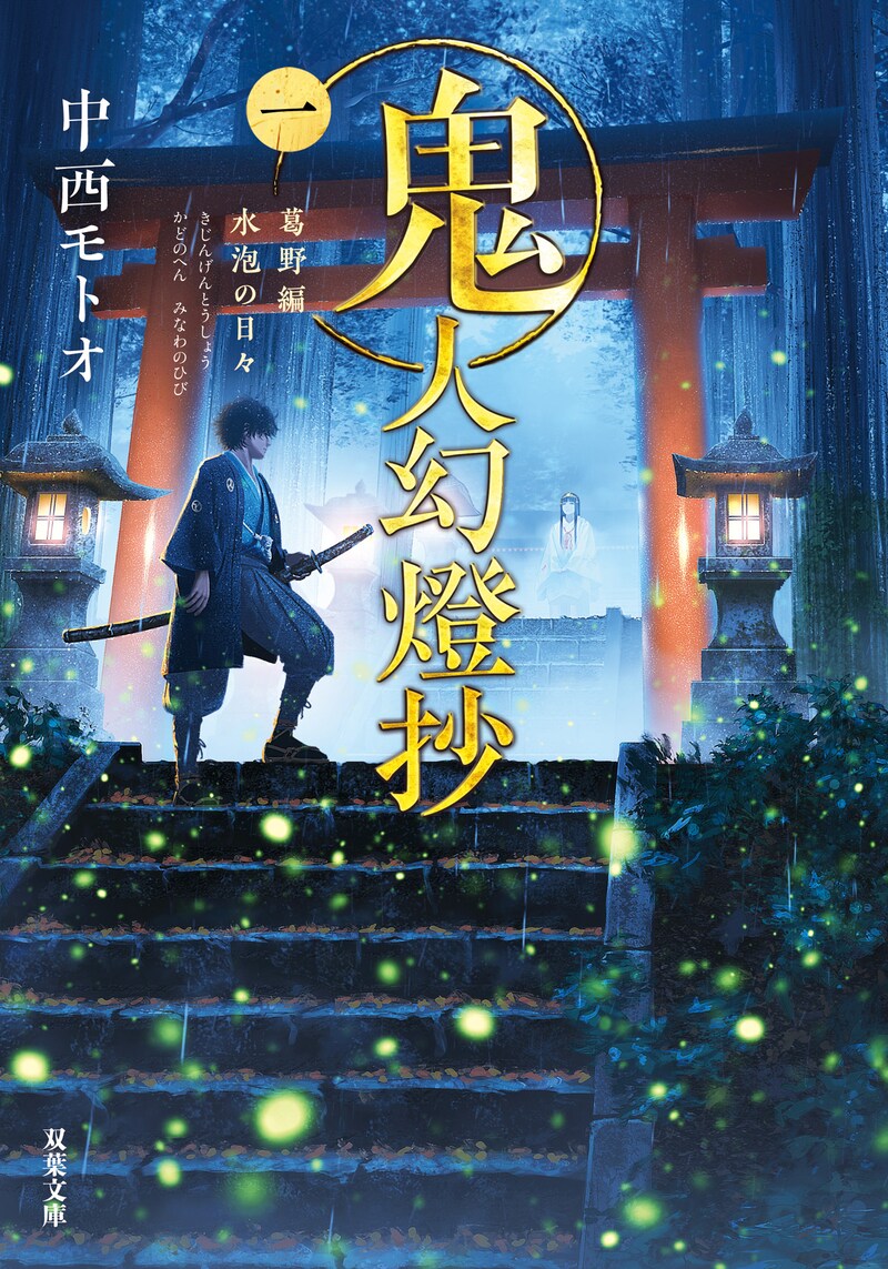 小説「鬼人幻燈抄 葛野編 水泡の日々」文庫版