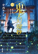 八代拓がナレーション、中西モトオの小説「鬼人幻燈抄」文庫版のCMが公開