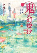 小説「鬼人幻燈抄 江戸編 幸福の庭」文庫版