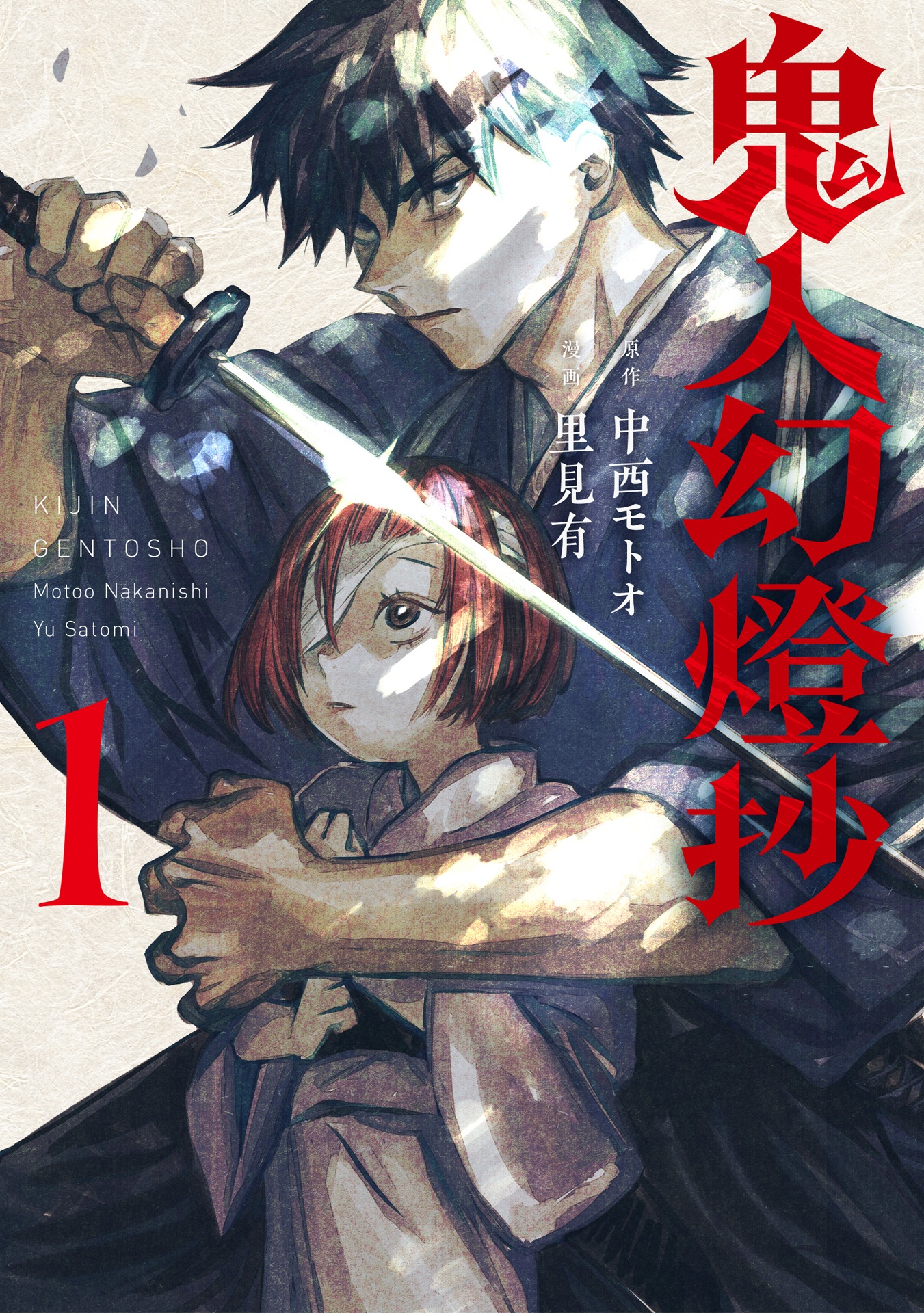 「鬼人幻燈抄」コミカライズ版1巻