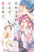 「君のことが好きで言えない。」1巻