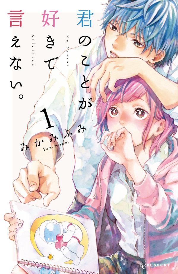 「君のことが好きで言えない。」1巻