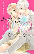 「キスは10年たってから」1巻