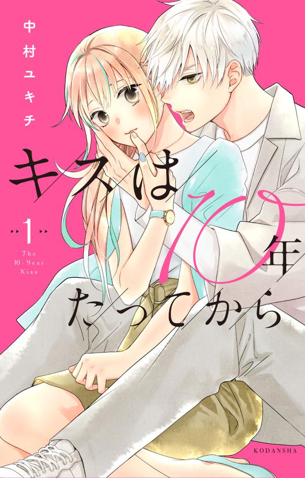 「キスは10年たってから」1巻