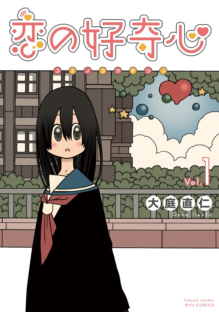 「恋の好奇心」1巻