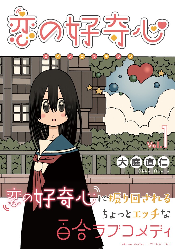 「恋の好奇心」1巻（帯付き）