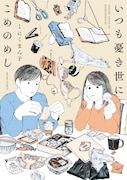 恋人との同棲生活をリアルに描く「いつも憂き世にこめのめし」書籍化、描き下ろしも