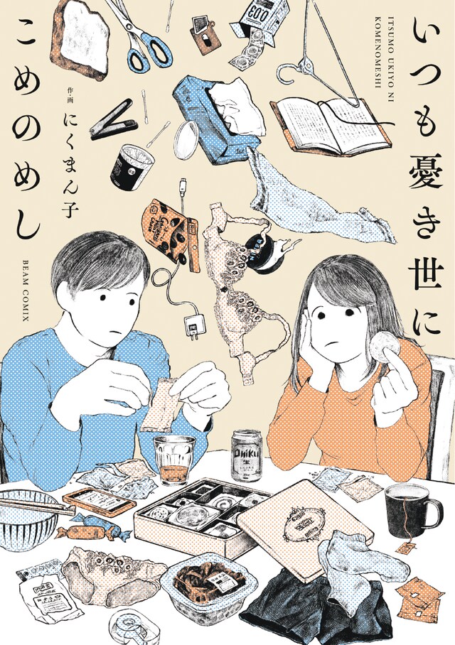 「いつも憂き世にこめのめし」