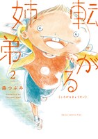 「転がる姉弟」2巻