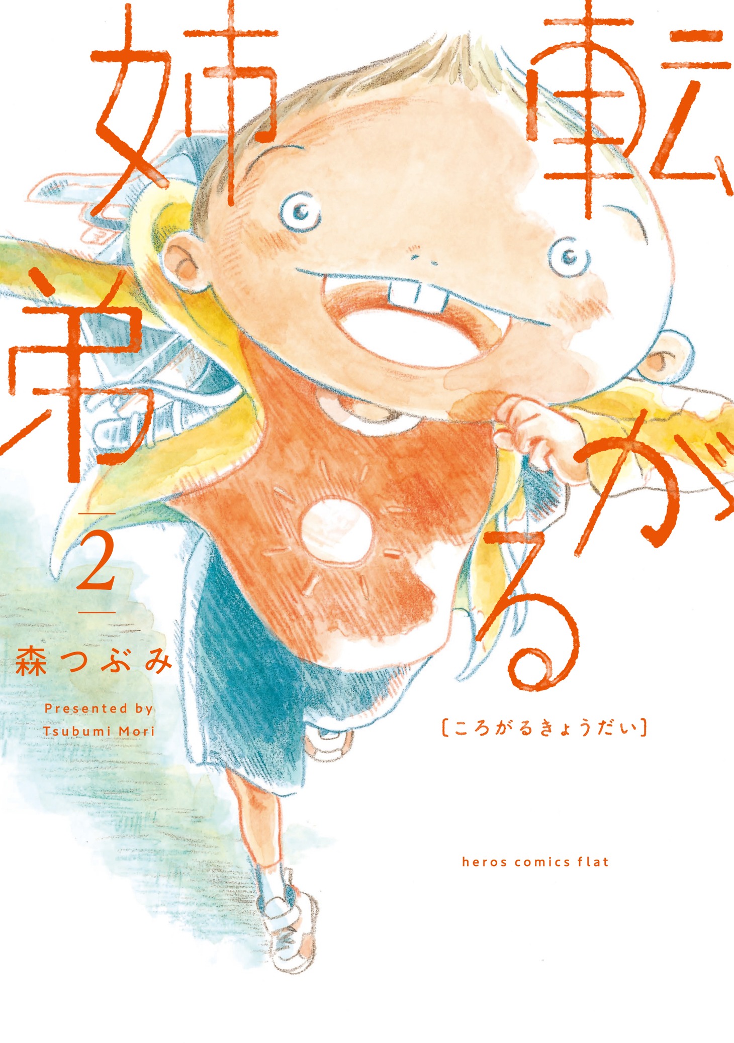 「転がる姉弟」2巻