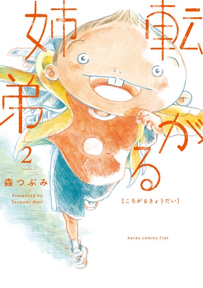 「転がる姉弟」2巻