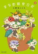 「まなめ観察日記」1巻