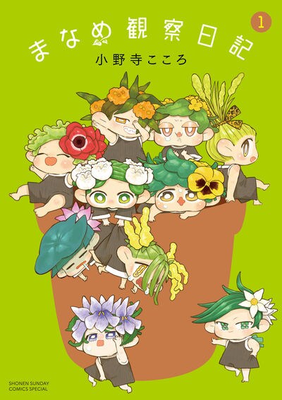 「まなめ観察日記」1巻