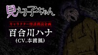 アニメ「見える子ちゃん」キャラクター朗読怪談企画第1弾の告知画像。