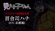 アニメ「見える子ちゃん」キャラクター朗読怪談企画第1弾の告知画像。
