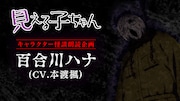 アニメ「見える子ちゃん」キャラクター朗読怪談企画第1弾の告知画像。