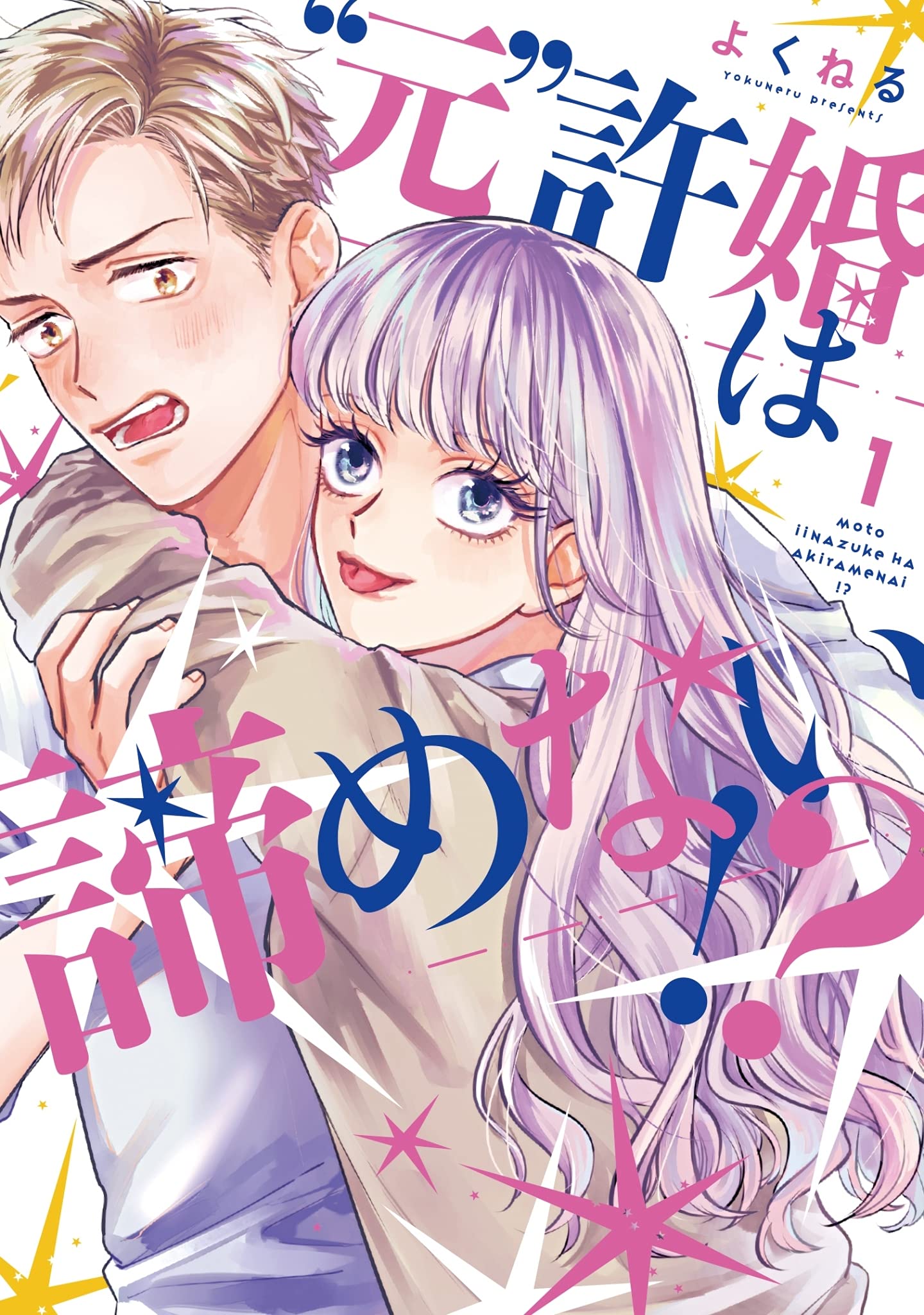 「“元”許婚は諦めない!?」1巻