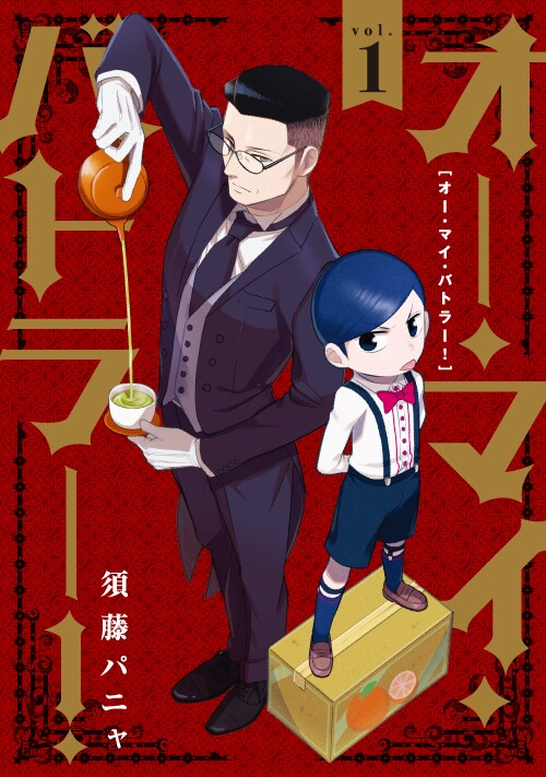 「オー・マイ・バトラー！」1巻