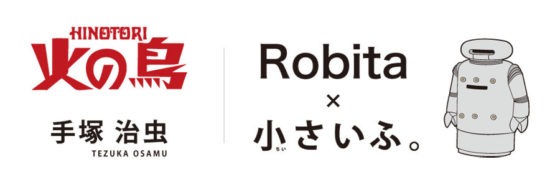 「手塚治虫ワールドコラボ『火の鳥』ロビタ 」のバナー。
