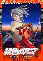 テレビアニメ「錆色のアーマ-黎明-」ビジュアル