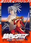 佐藤大樹・増田俊樹が声優務めるアニメ「錆色のアーマ-黎明-」2022年1月開始