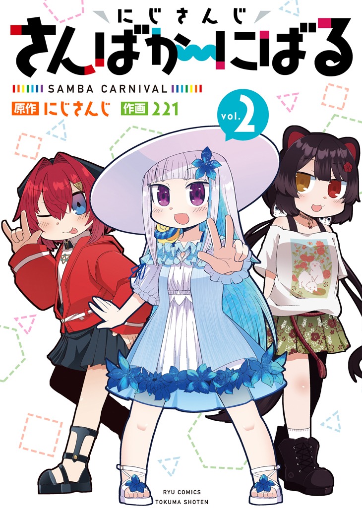 「にじさんじ さんばか～にばる」2巻