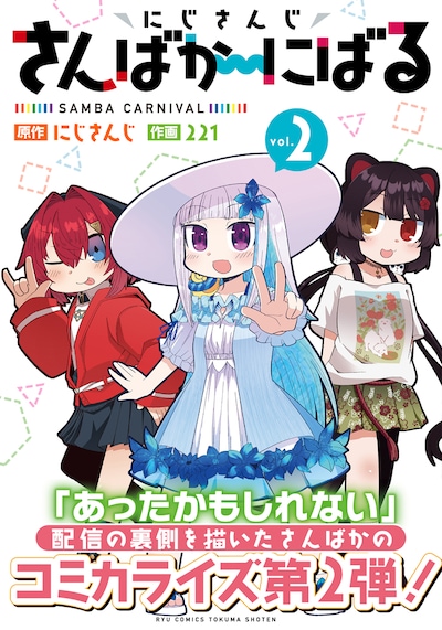 「にじさんじ さんばか～にばる」2巻（帯付き）