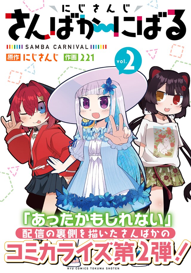 「にじさんじ さんばか～にばる」2巻（帯付き）