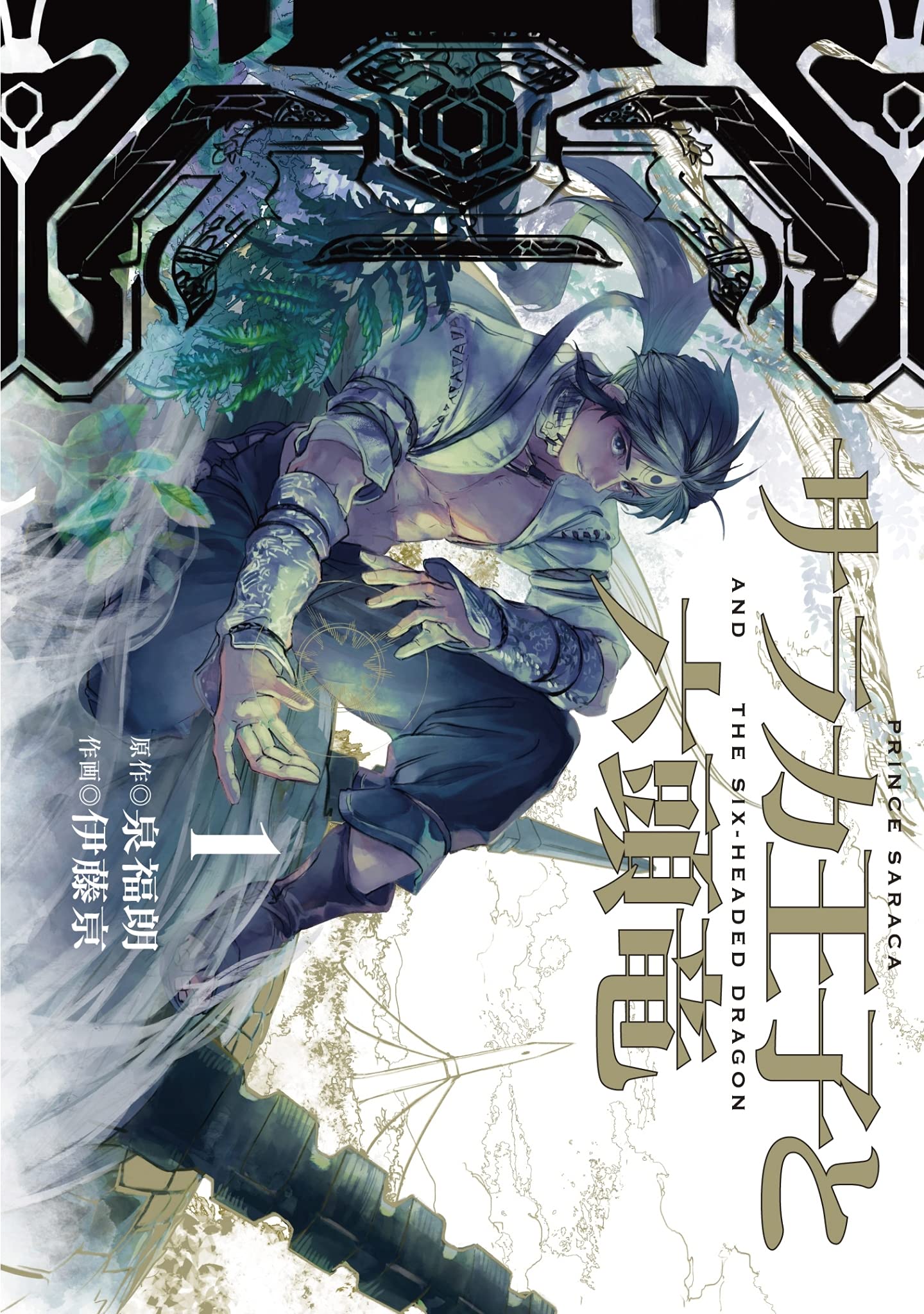「サラカ王子と六頭竜」1巻