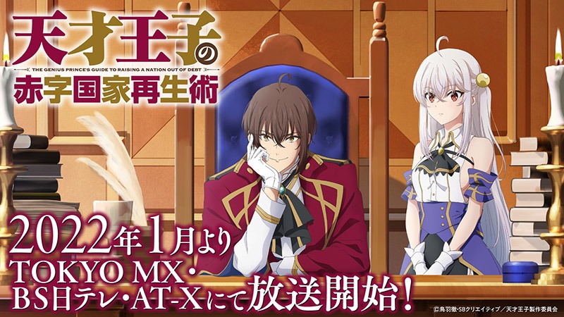 TVアニメ「天才王子の赤字国家再生術」ビジュアル