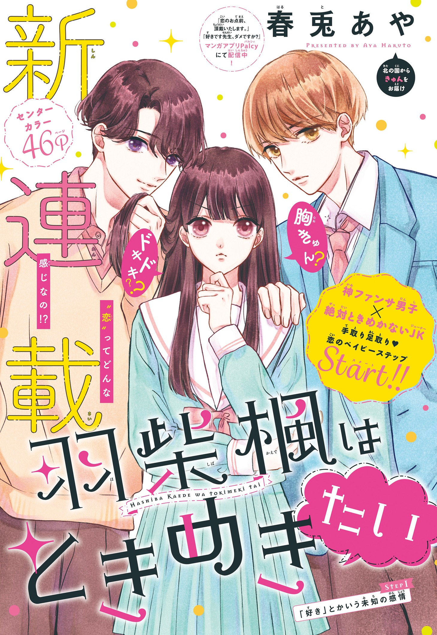 「羽柴楓はときめきたい」扉ページ