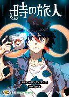 「時の旅人」メインビジュアル