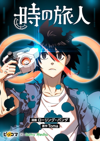 「時の旅人」メインビジュアル