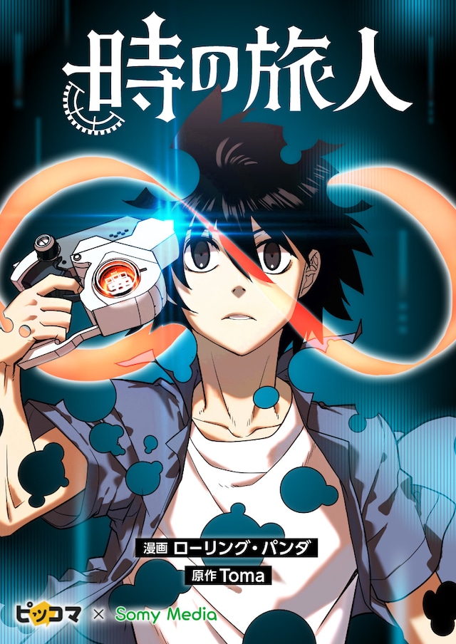 「時の旅人」メインビジュアル