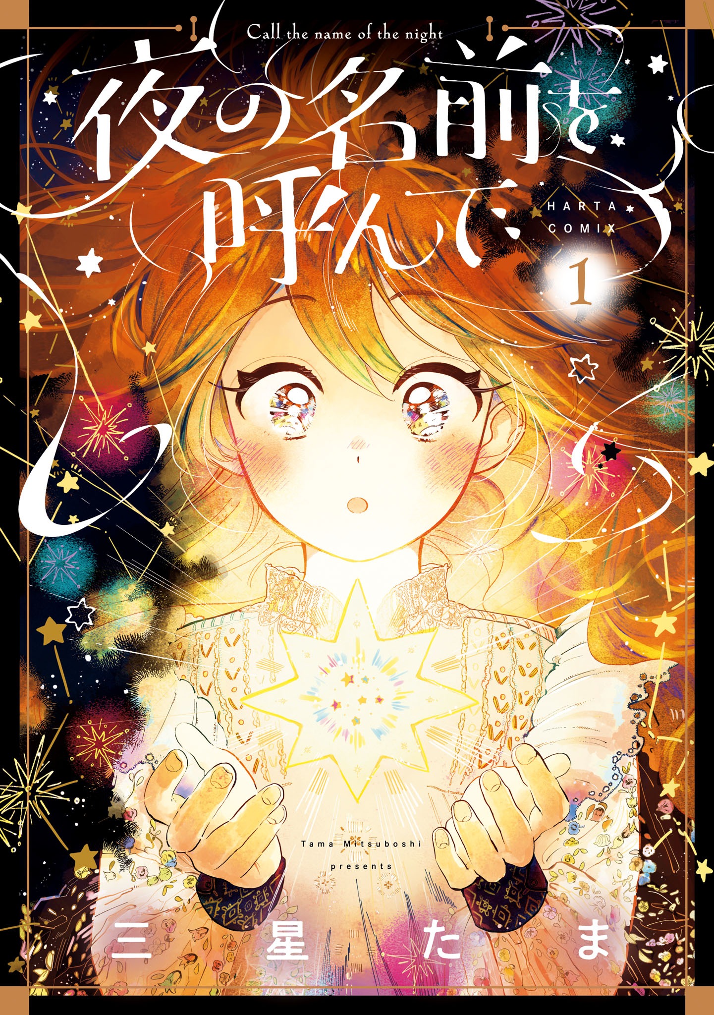 「夜の名前を呼んで」1巻