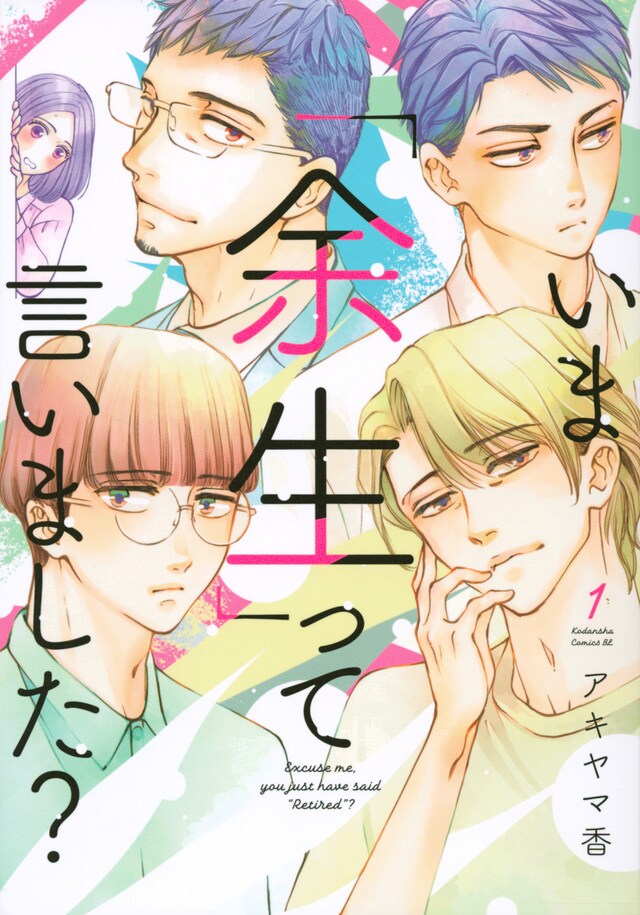 「いま『余生』って言いました？」1巻