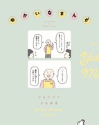 「ゆかいなまんが」
