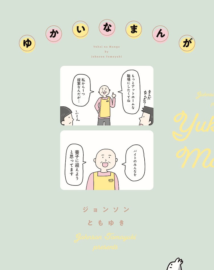 ジョンソンともゆきのお気に入りが詰まった ゆかいなまんが 描き下ろし30本も収録 コミックナタリー