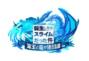 アプリゲーム「転生したらスライムだった件 魔王と竜の建国譚」ロゴ。